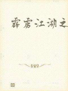 霹雳江湖之青衣