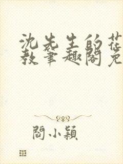 沈先生的花式管教笔趣阁免费