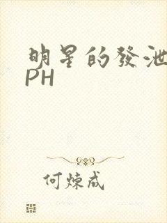 明星的发泄室NPH