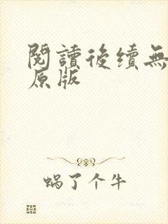 阅读后续无删减原版