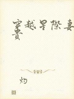 穿越星际妻荣夫贵