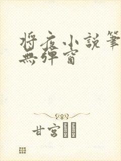 将夜小说笔趣阁无弹窗