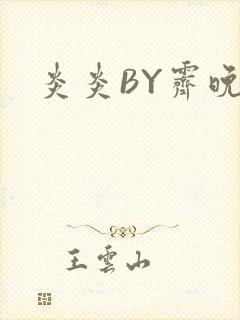 炎炎BY霁晚