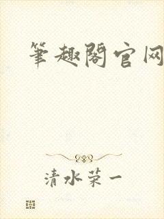 笔趣阁官网入口