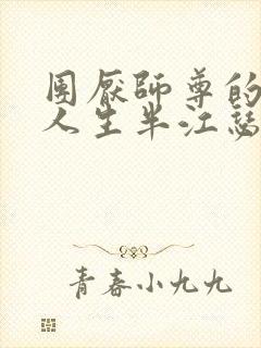 团厌师尊的抹布人生半江瑟瑟