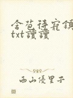 含苞待宠镇国公txt读读