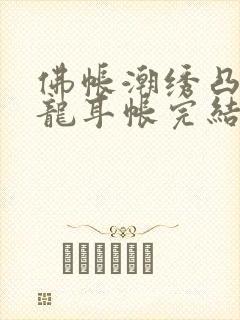 佛帐潮绣凸浮双龙耳帐完结了吗