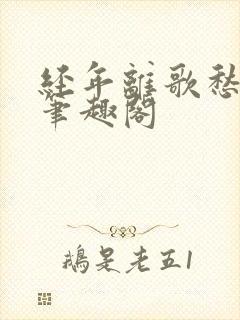 经年离歌愁未休笔趣阁