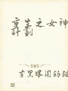 重生之女神养成计划