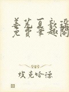 姜茺夏歆瑶全文免费笔趣阁