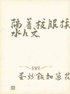 隔着校服揉h奶水h文