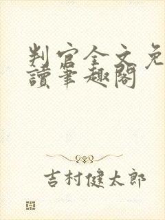 判官全文免费阅读笔趣阁