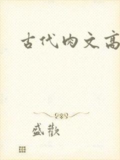 古代肉文高辣文