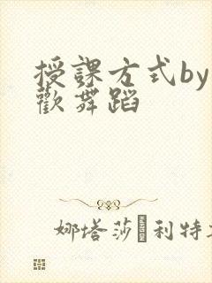 授课方式by清欢舞蹈