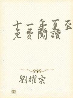 十一年夏至小说免费阅读