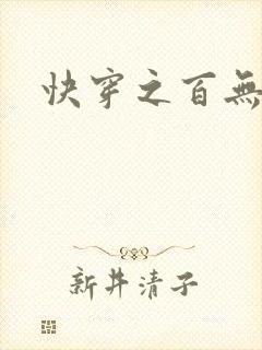 快穿之百无禁忌