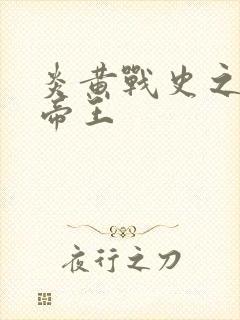 炎黄战史之嗜血帝王