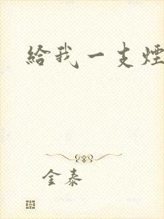 给我一支烟小说