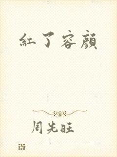 红了容颜