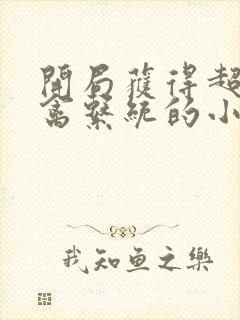 开局获得超级肉禽系统的小说