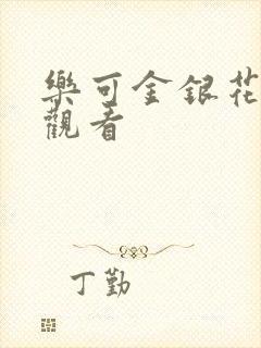 乐可金银花漫画观看