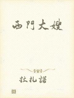 西门大嫂