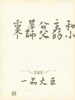 灵犀公主和他俩个师父的小说