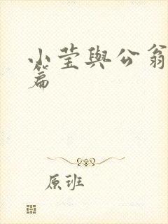 小莹与公翁第八篇