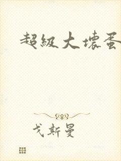 超级大坏蛋下载