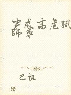 穿成高危职业之师尊