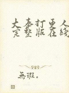 大奉打更人免费完整版在线阅读