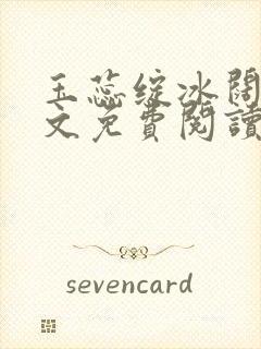 玉蕊绽冰阔落全文免费阅读正版