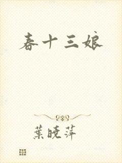 春十三娘