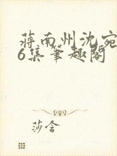 蒋南州沈宛月16集笔趣阁