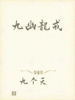 九幽龙戒