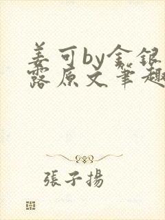 姜可by金银花露原文笔趣阁