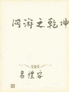 网游之乾坤无极