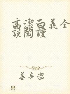 高洁白义全文小说阅读