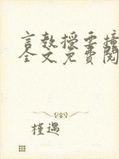 言教授要撞坏了全文免费阅读完整版