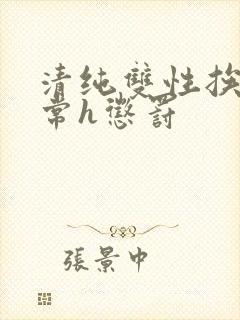 清纯双性挨脔日常h惩罚