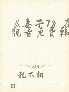 《妻子7》在线观看免费韩剧