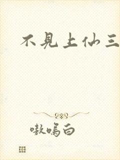 不见上仙三百年