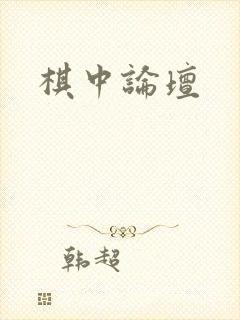 棋中论坛