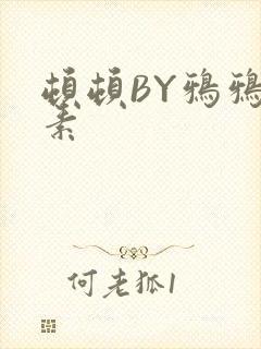 顿顿BY鸦鸦吃素