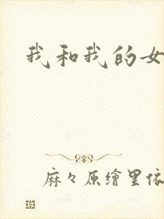 我和我的女处长
