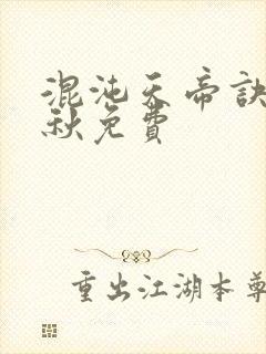 混沌天帝诀楚剑秋免费