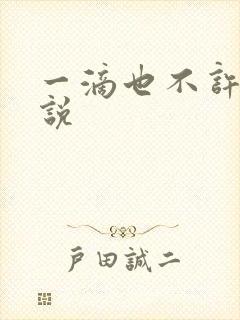 一滴也不许漏小说