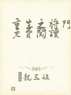 重生之将门毒后免费阅读