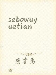 sebowuyuetian