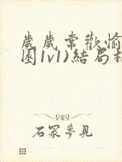 岁岁常欢愉(校园1v1)结局林岁